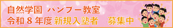 バンブー教室生徒募集！